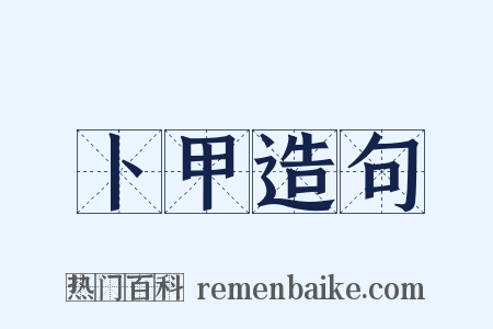 卜甲造句是什么意思的图片